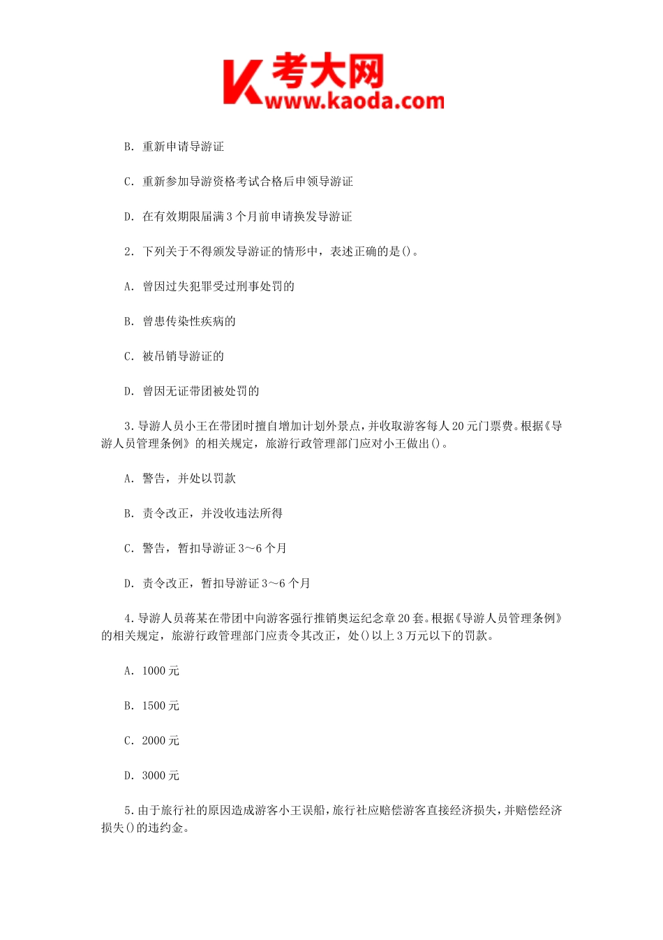 考大网_2013年导游资格考试政策与法律法规真题及答案kaoda.com.doc_第2页