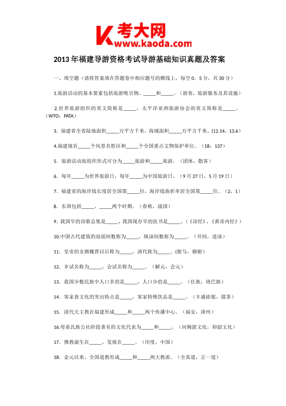 考大网_2013年福建导游资格考试导游基础知识真题及答案kaoda.com.doc_第1页