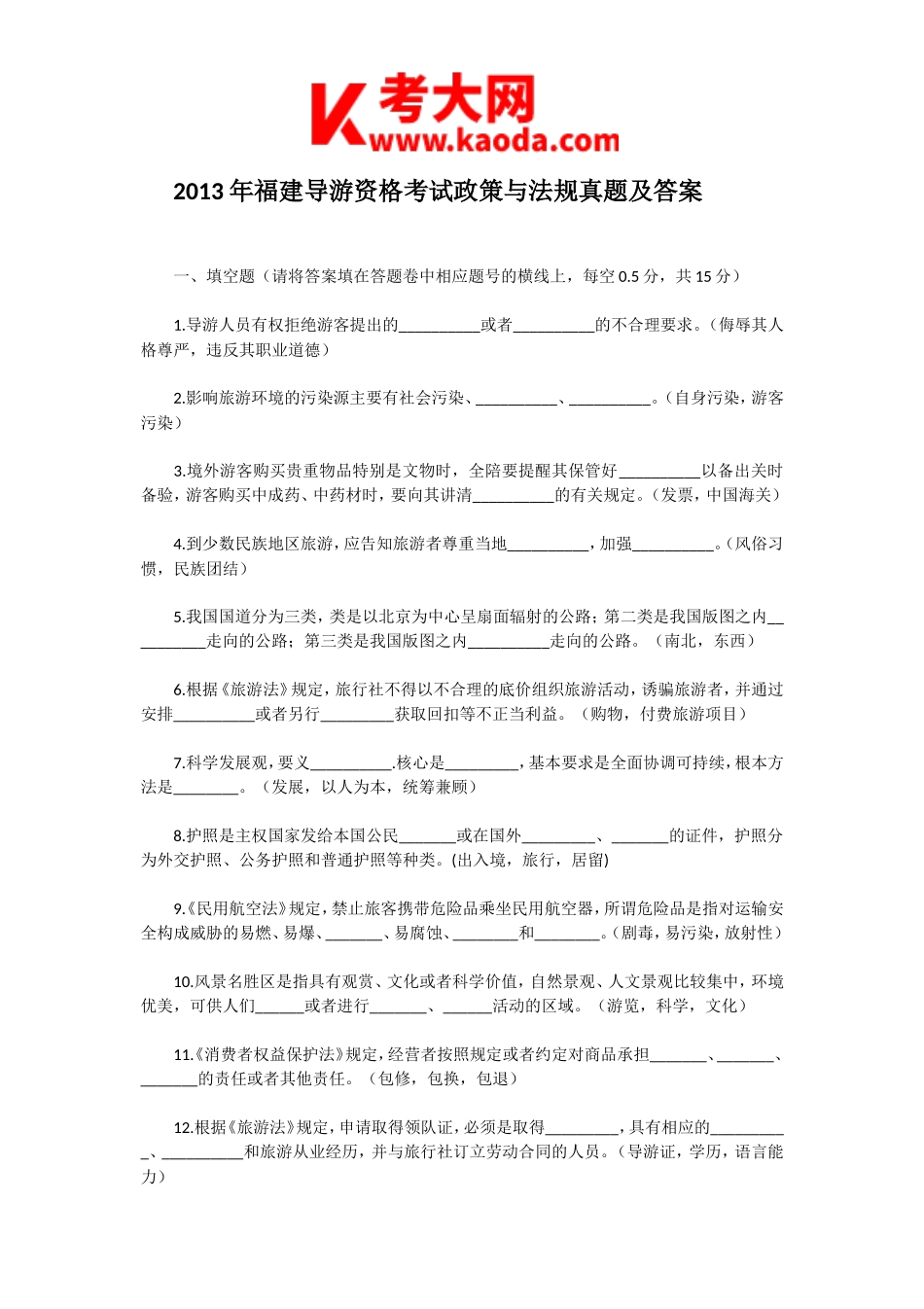 考大网_2013年福建导游资格考试政策与法规真题及答案kaoda.com.doc_第1页