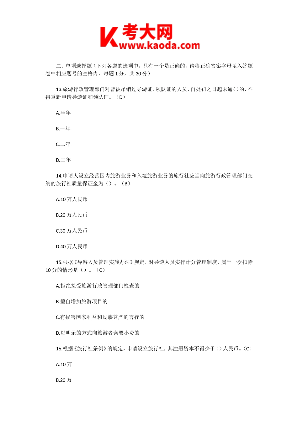 考大网_2013年福建导游资格考试政策与法规真题及答案kaoda.com.doc_第2页