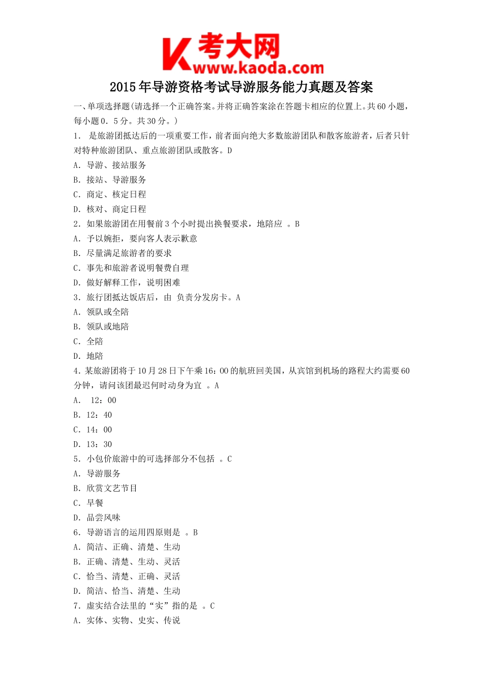 考大网_2015年导游资格考试导游服务能力真题及答案kaoda.com.doc_第1页