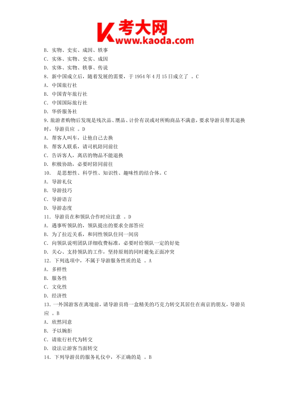 考大网_2015年导游资格考试导游服务能力真题及答案kaoda.com.doc_第2页