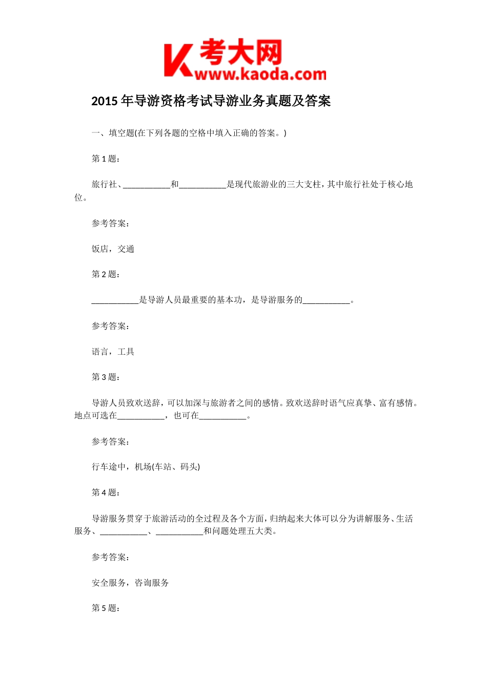 考大网_2015年导游资格考试导游业务真题及答案kaoda.com.doc_第1页