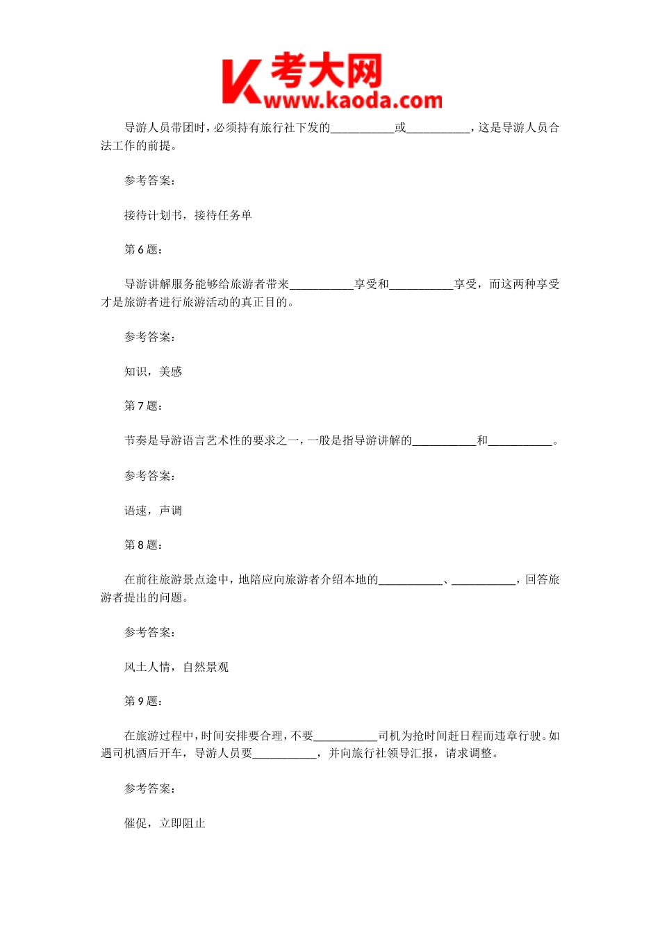 考大网_2015年导游资格考试导游业务真题及答案kaoda.com.doc_第2页