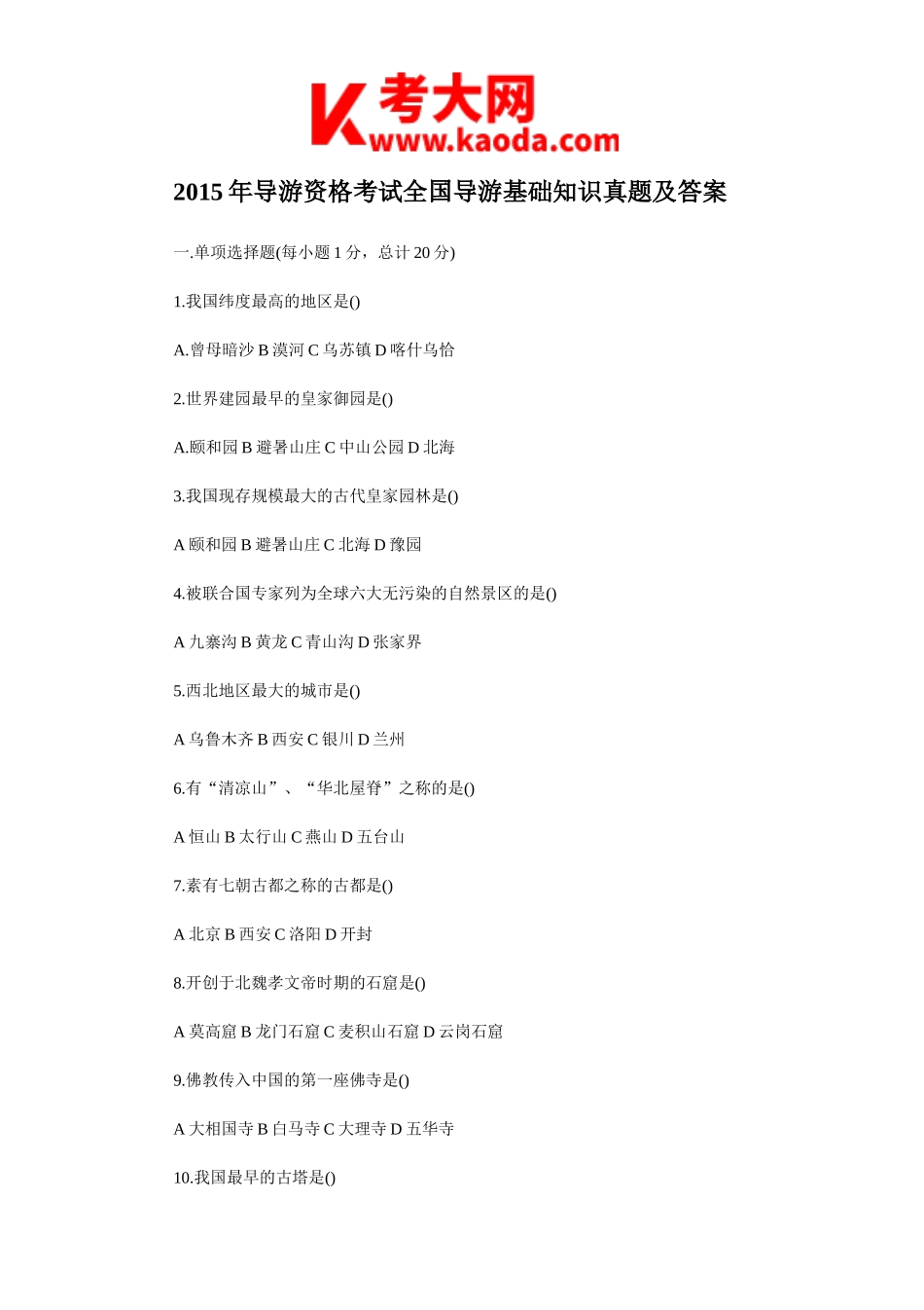 考大网_2015年导游资格考试全国导游基础知识真题及答案kaoda.com.doc_第1页
