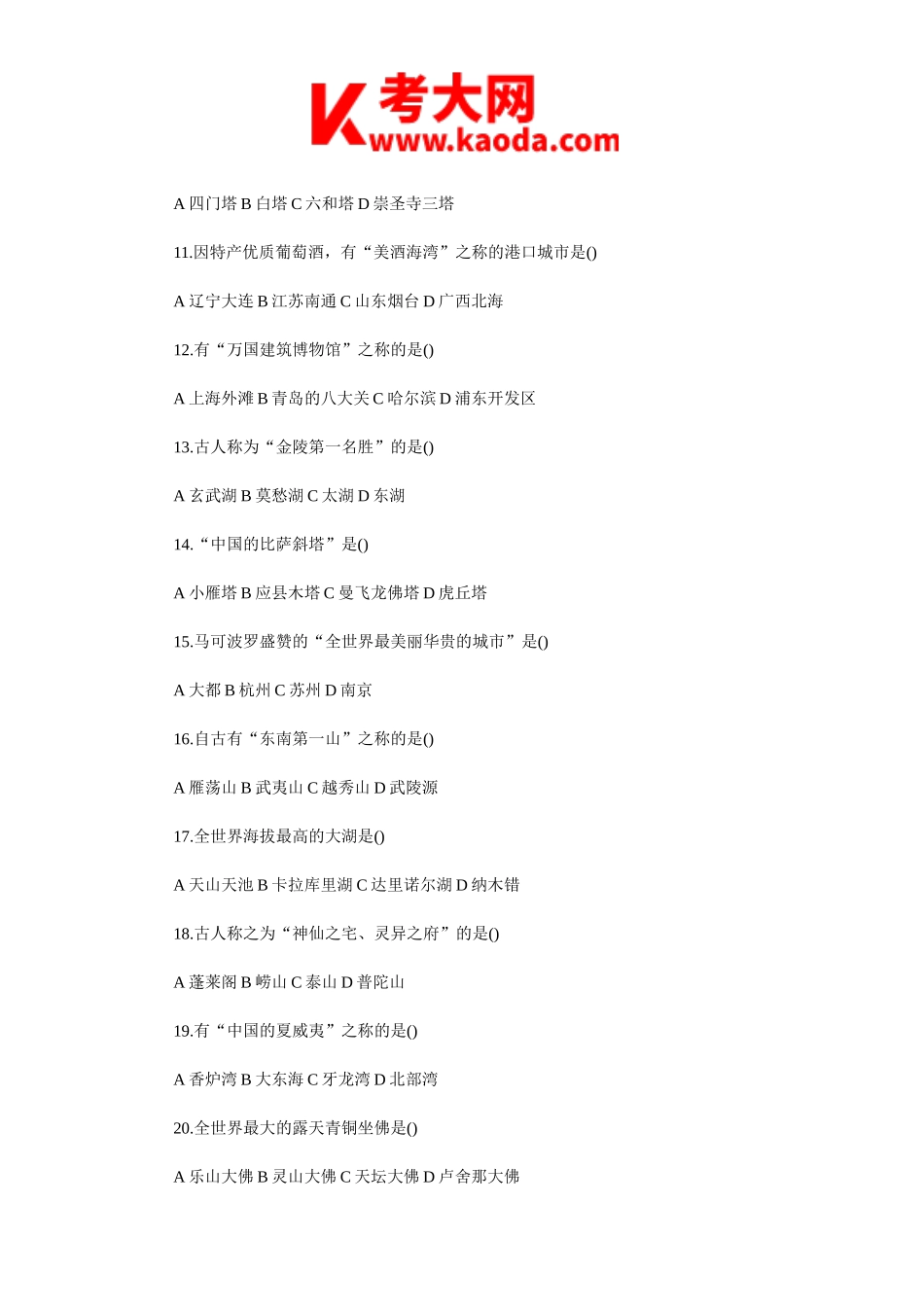 考大网_2015年导游资格考试全国导游基础知识真题及答案kaoda.com.doc_第2页