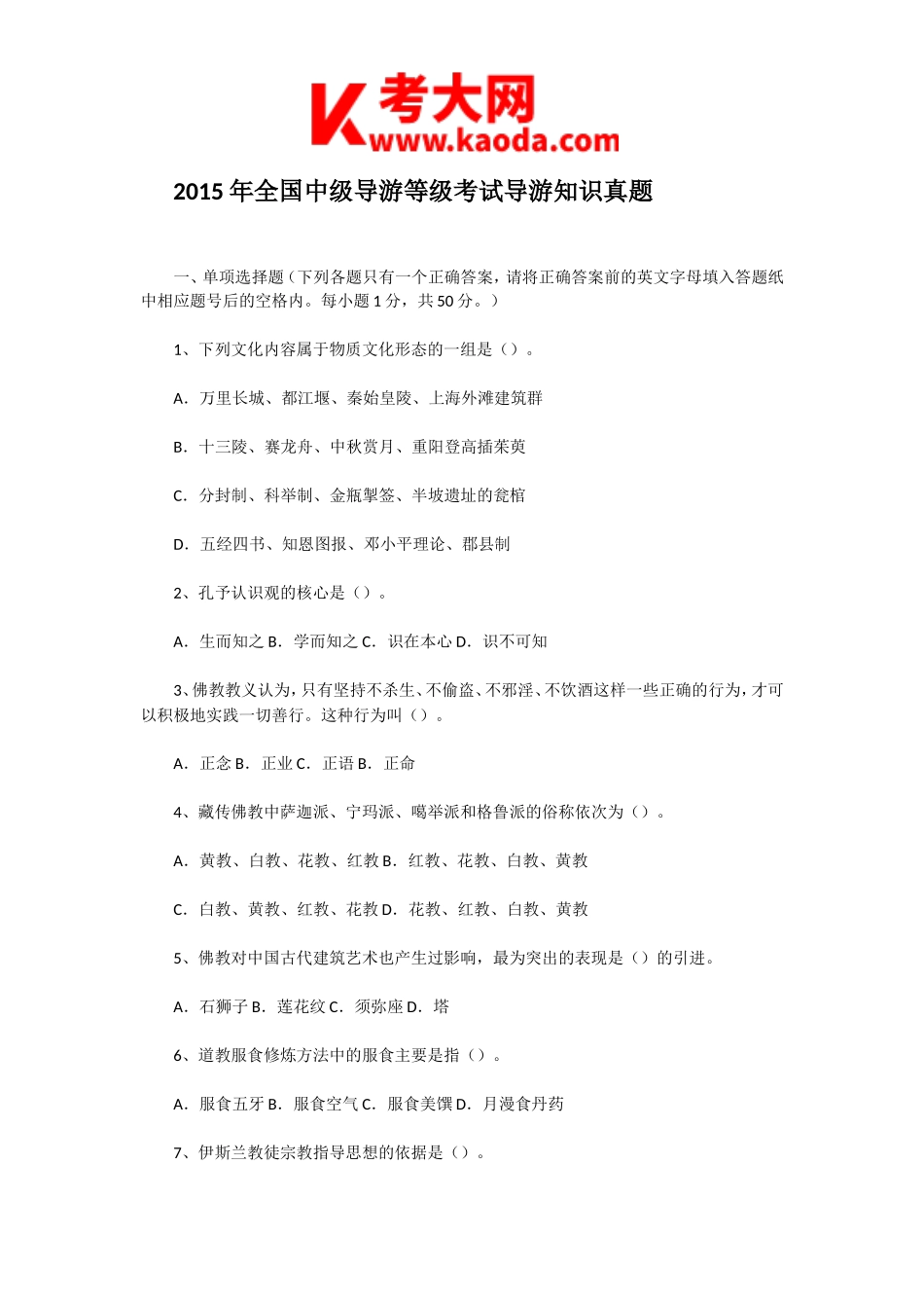考大网_2015年全国中级导游等级考试导游知识真题kaoda.com.doc_第1页