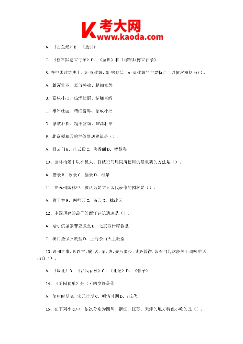 考大网_2015年全国中级导游等级考试导游知识真题kaoda.com.doc_第2页