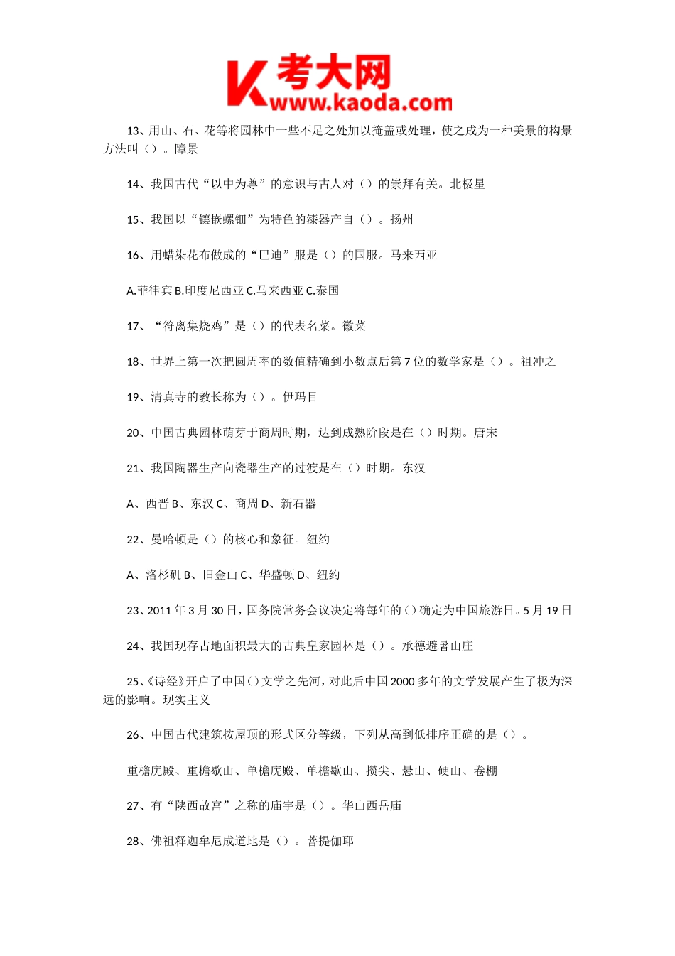 考大网_2016年导游资格考试全国导游基础知识真题及答案kaoda.com.doc_第2页
