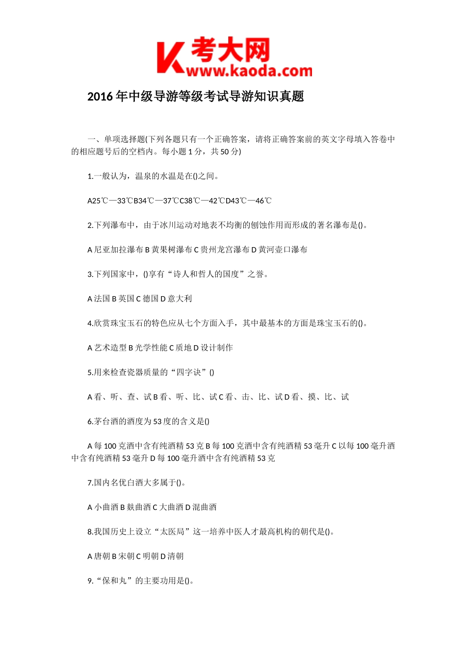 考大网_2016年中级导游等级考试导游知识真题kaoda.com.doc_第1页
