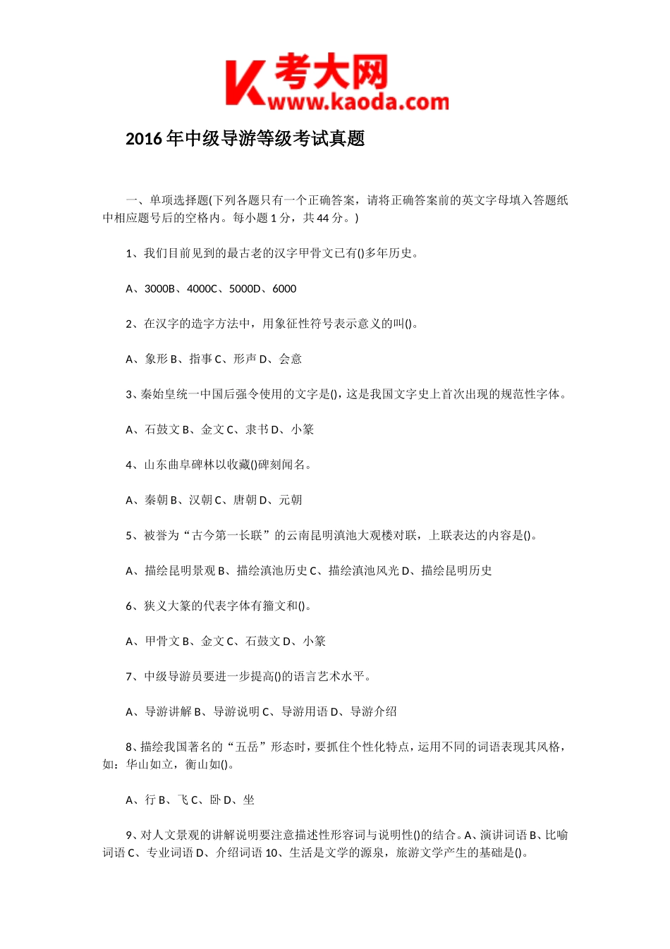 考大网_2016年中级导游等级考试真题kaoda.com.doc_第1页