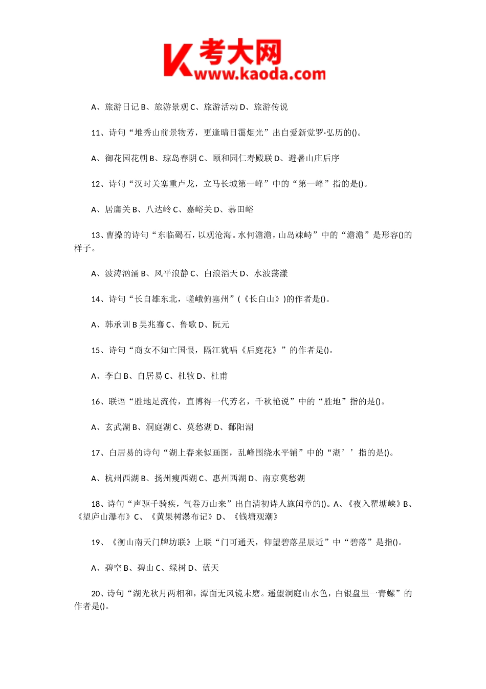 考大网_2016年中级导游等级考试真题kaoda.com.doc_第2页