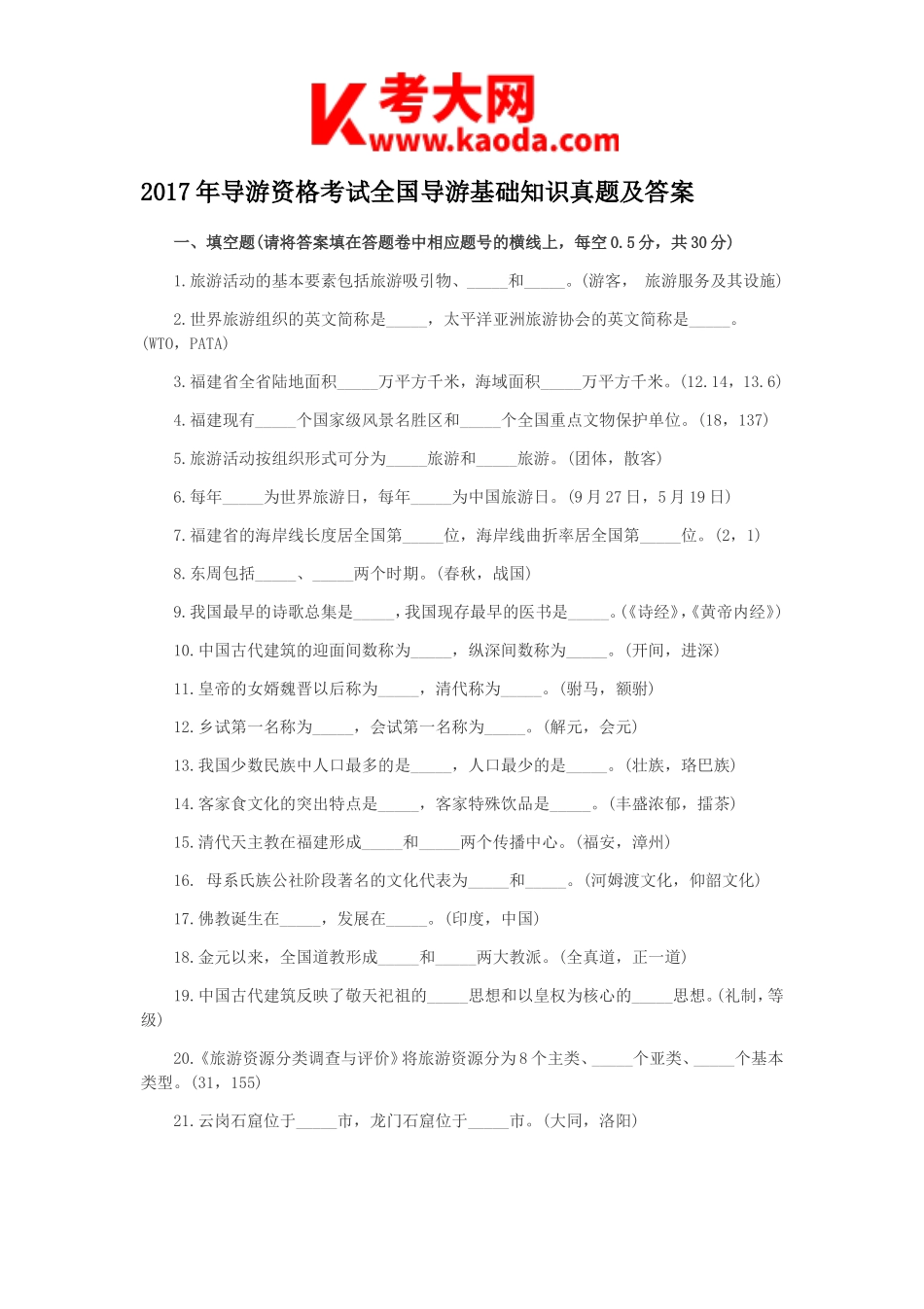 考大网_2017年导游资格考试全国导游基础知识真题及答案kaoda.com.doc_第1页