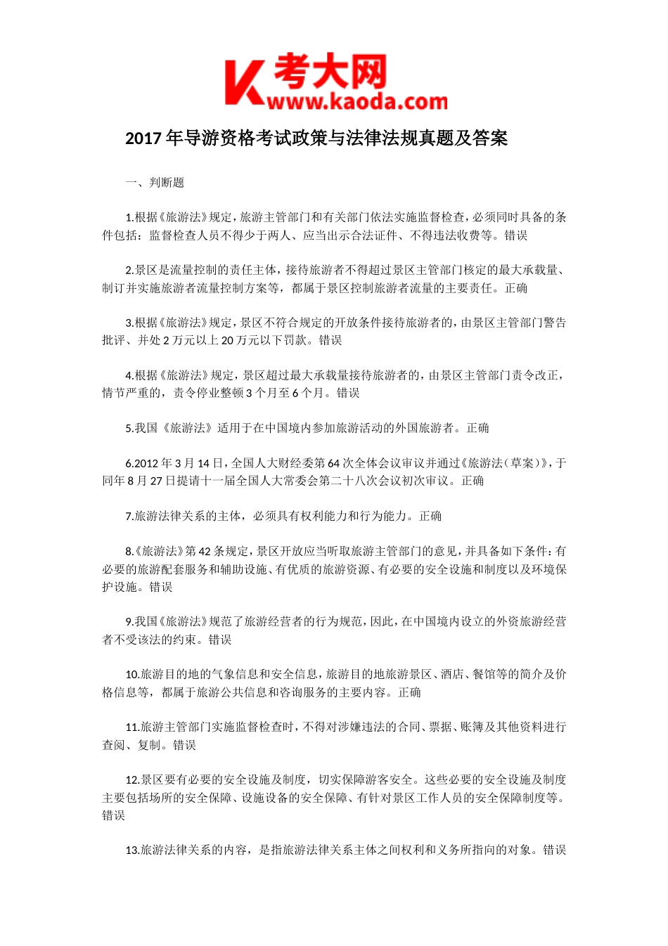 考大网_2017年导游资格考试政策与法律法规真题及答案kaoda.com.doc_第1页