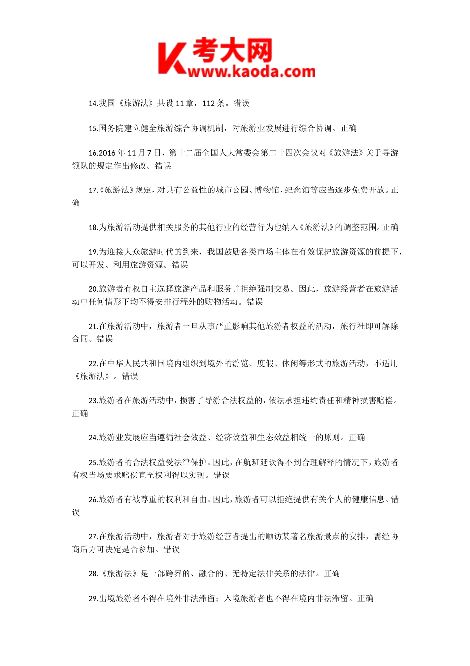 考大网_2017年导游资格考试政策与法律法规真题及答案kaoda.com.doc_第2页