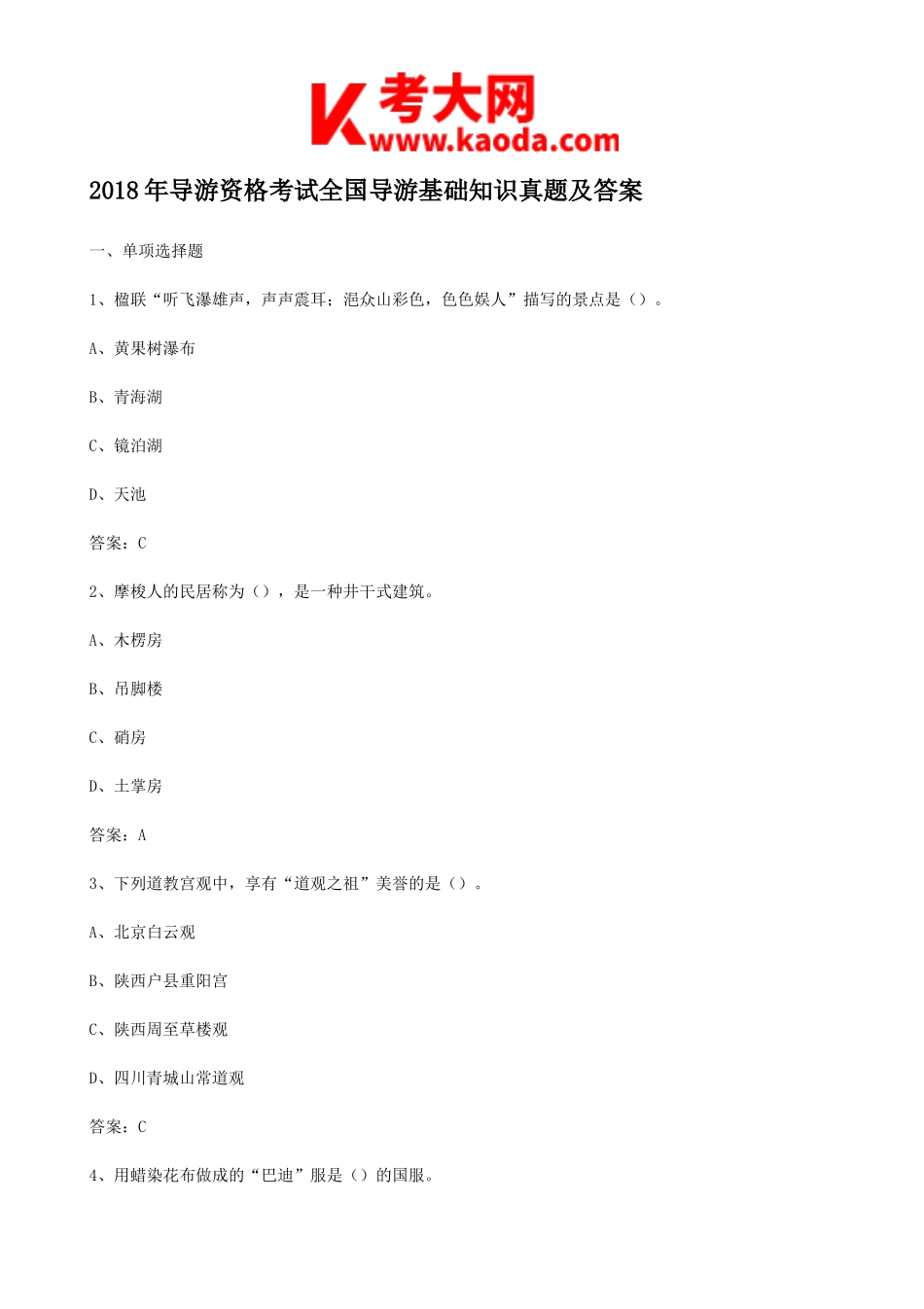 考大网_2018年导游资格考试全国导游基础知识真题及答案kaoda.com.doc_第1页