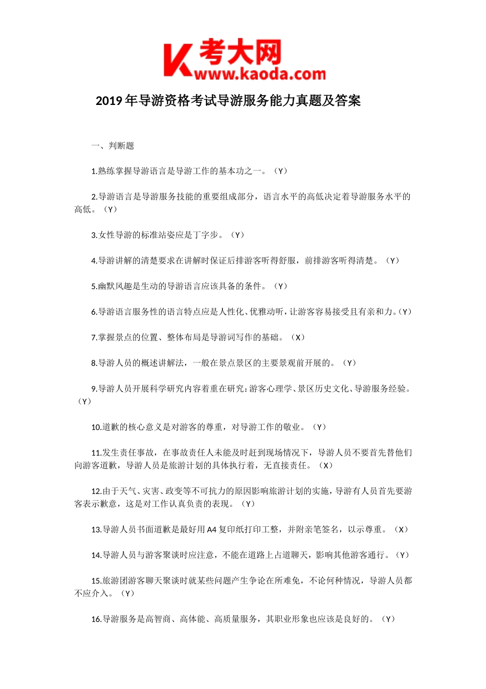 考大网_2019年导游资格考试导游服务能力真题及答案kaoda.com.doc_第1页