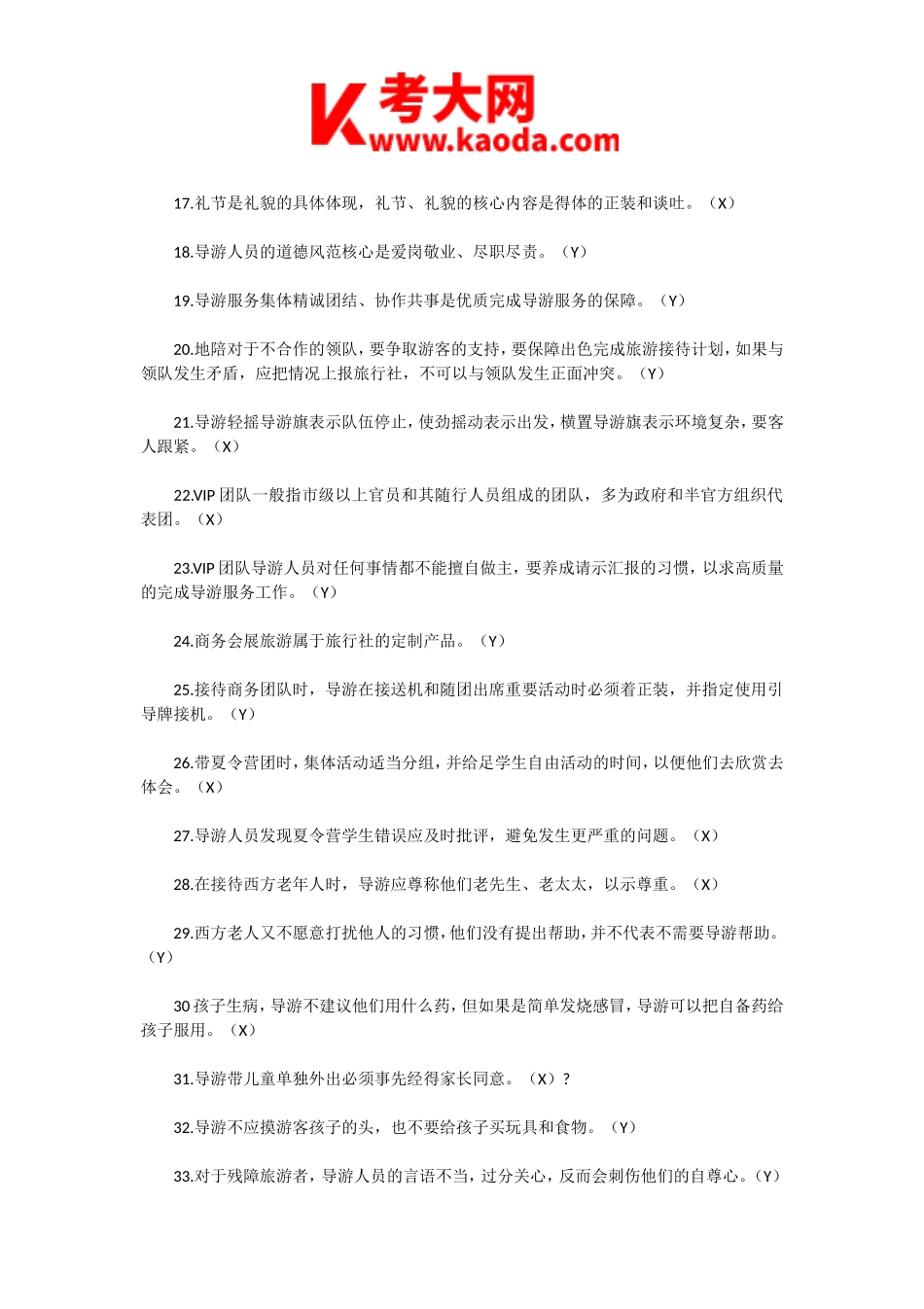 考大网_2019年导游资格考试导游服务能力真题及答案kaoda.com.doc_第2页