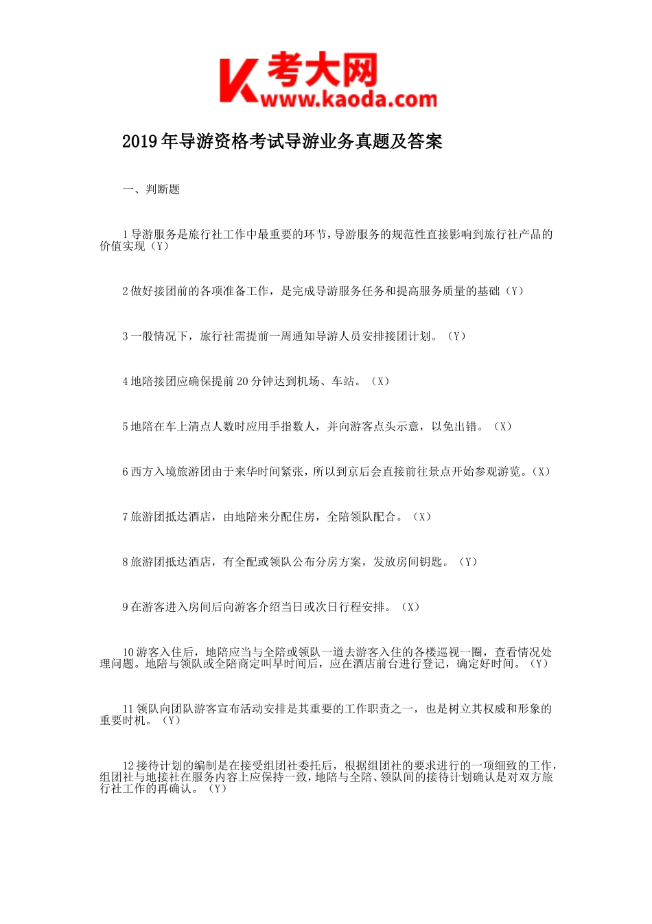 考大网_2019年导游资格考试导游业务真题及答案kaoda.com.doc_第1页