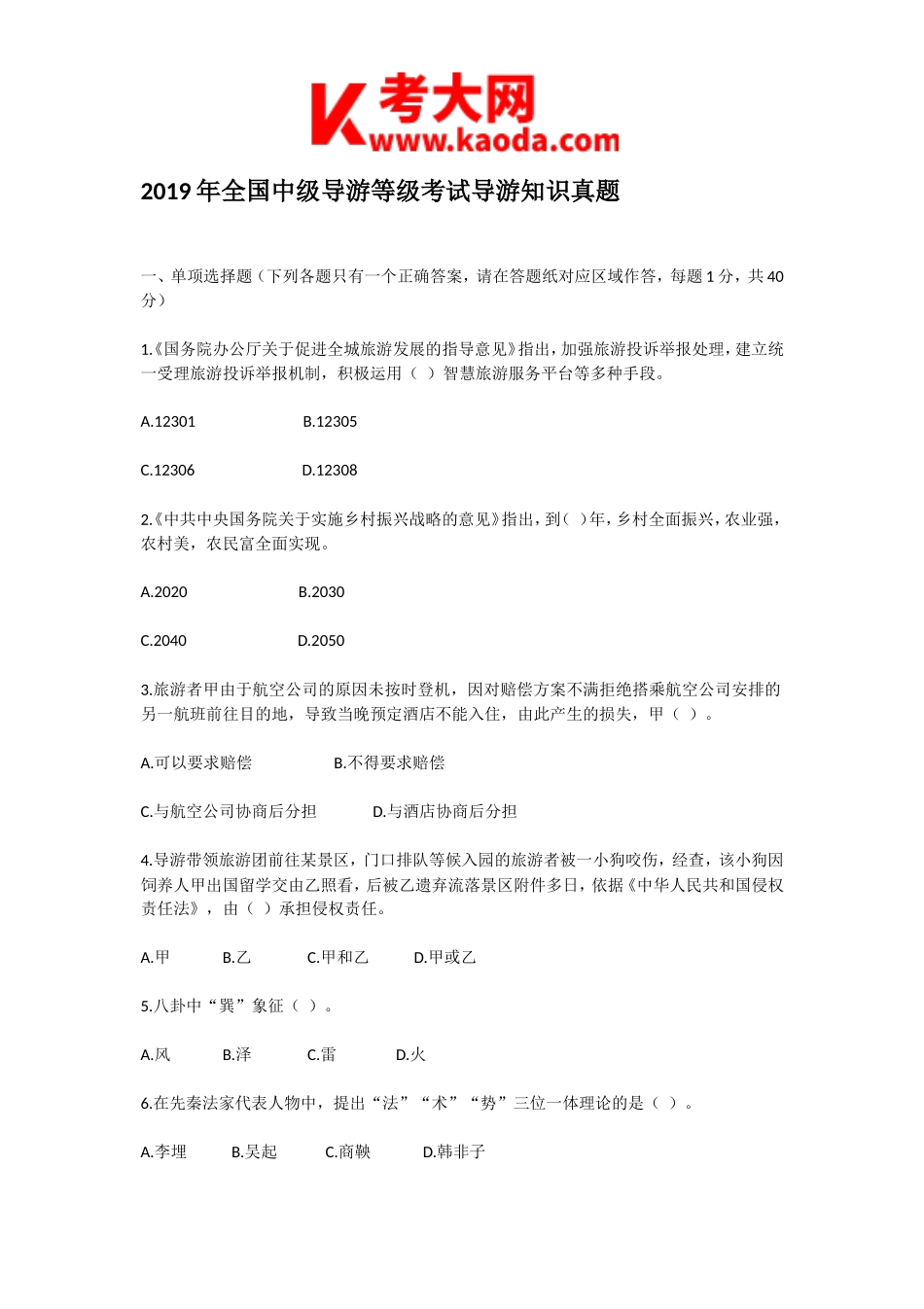 考大网_2019年全国中级导游等级考试导游知识真题kaoda.com.doc_第1页