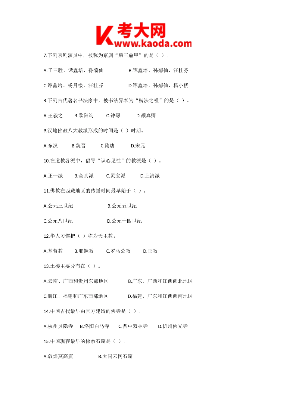 考大网_2019年全国中级导游等级考试导游知识真题kaoda.com.doc_第2页