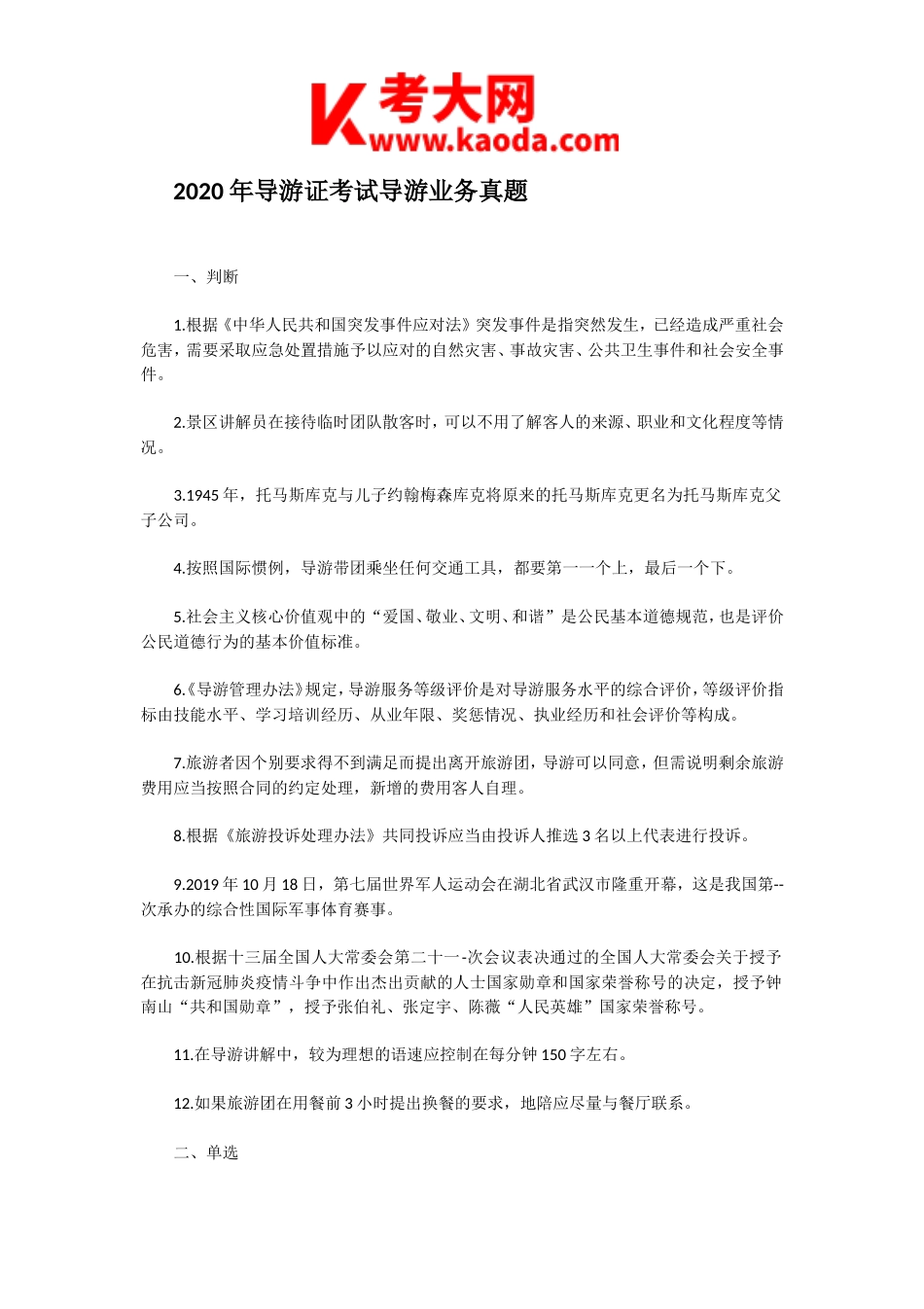 考大网_2020年导游证考试导游业务真题kaoda.com.doc_第1页