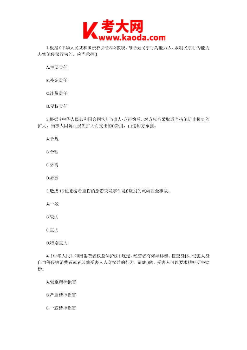 考大网_2020年导游证考试导游业务真题kaoda.com.doc_第2页