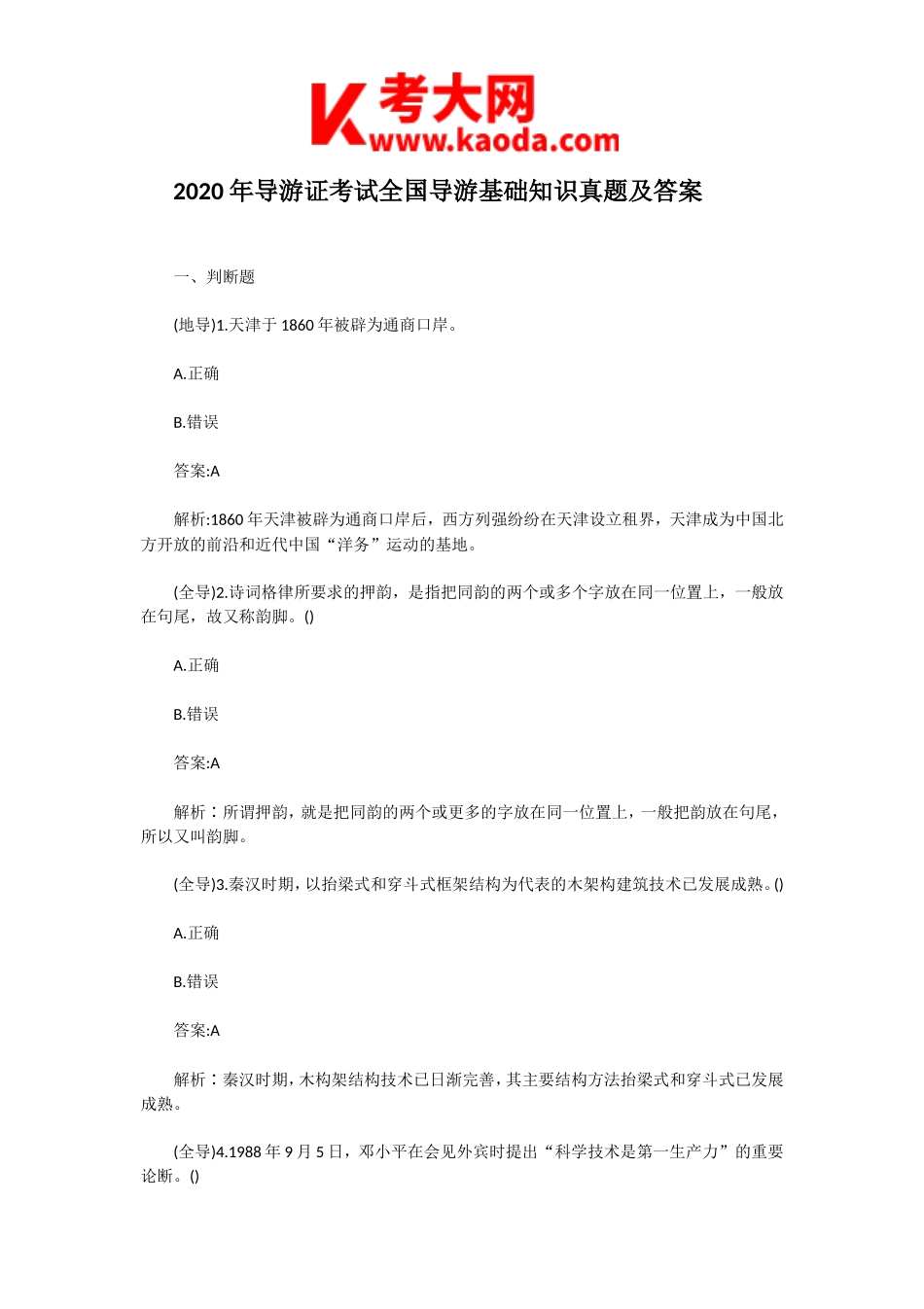 考大网_2020年导游证考试全国导游基础知识真题及答案kaoda.com.doc_第1页