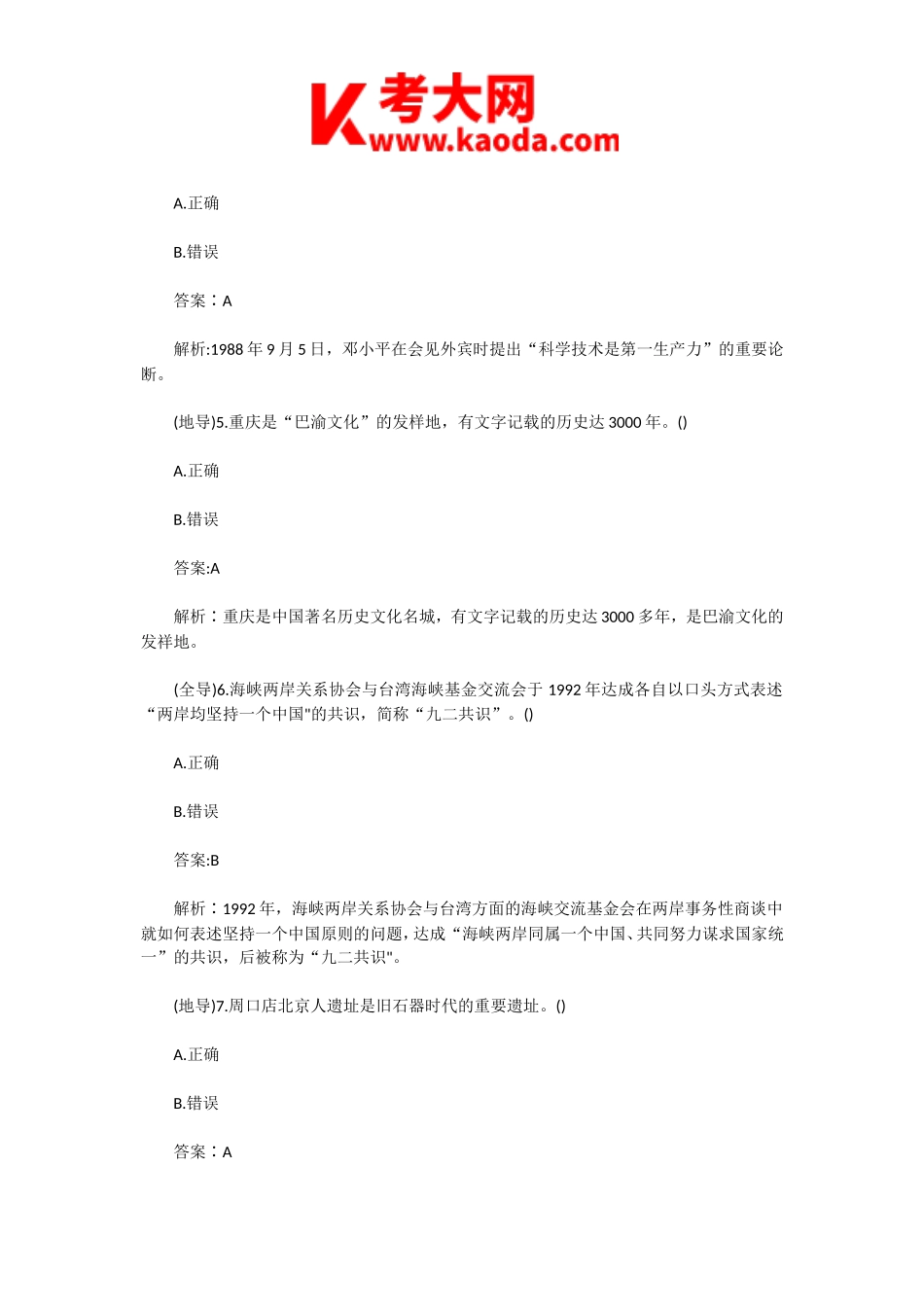 考大网_2020年导游证考试全国导游基础知识真题及答案kaoda.com.doc_第2页