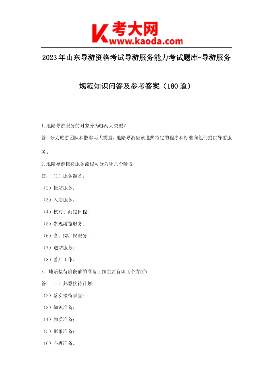 考大网_2023年山东导游资格考试导游服务能力考试题库-导游服务规范知识问答及参考答案180道kaoda.com.doc_第1页