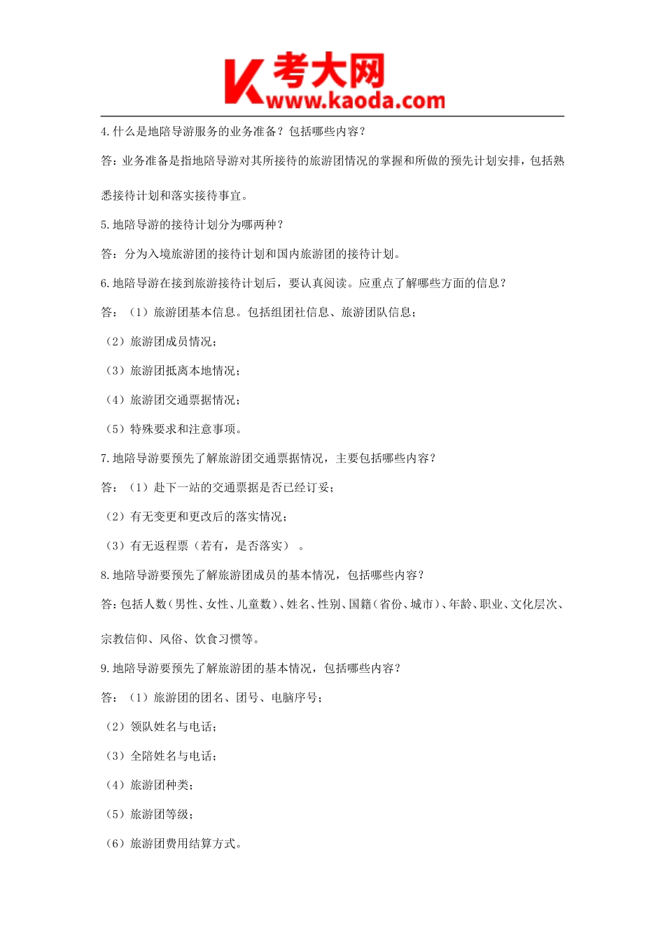 考大网_2023年山东导游资格考试导游服务能力考试题库-导游服务规范知识问答及参考答案180道kaoda.com.doc_第2页