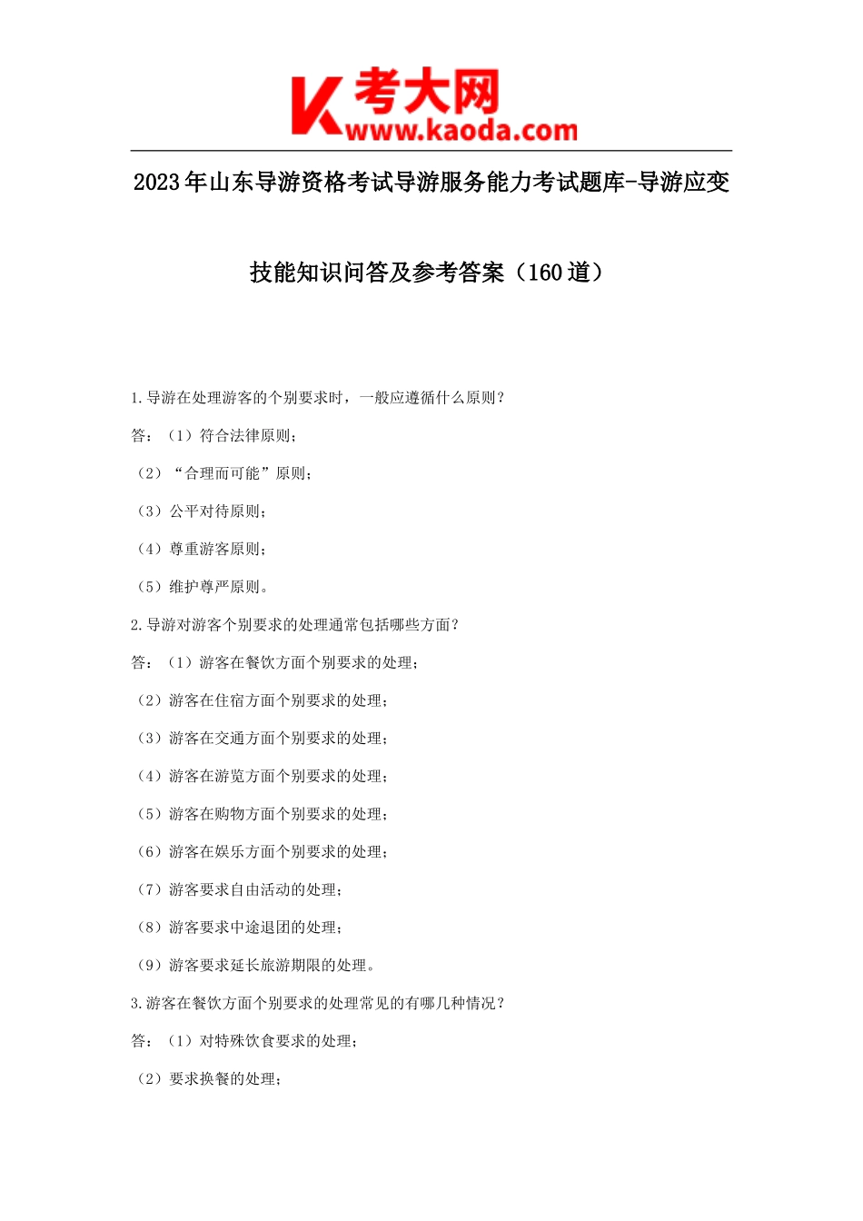 考大网_2023年山东导游资格考试导游服务能力考试题库-导游应变技能知识问答及参考答案160道kaoda.com.doc_第1页