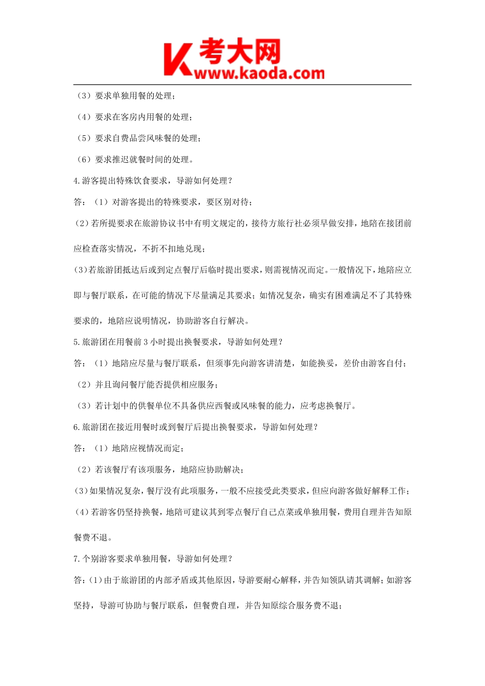 考大网_2023年山东导游资格考试导游服务能力考试题库-导游应变技能知识问答及参考答案160道kaoda.com.doc_第2页