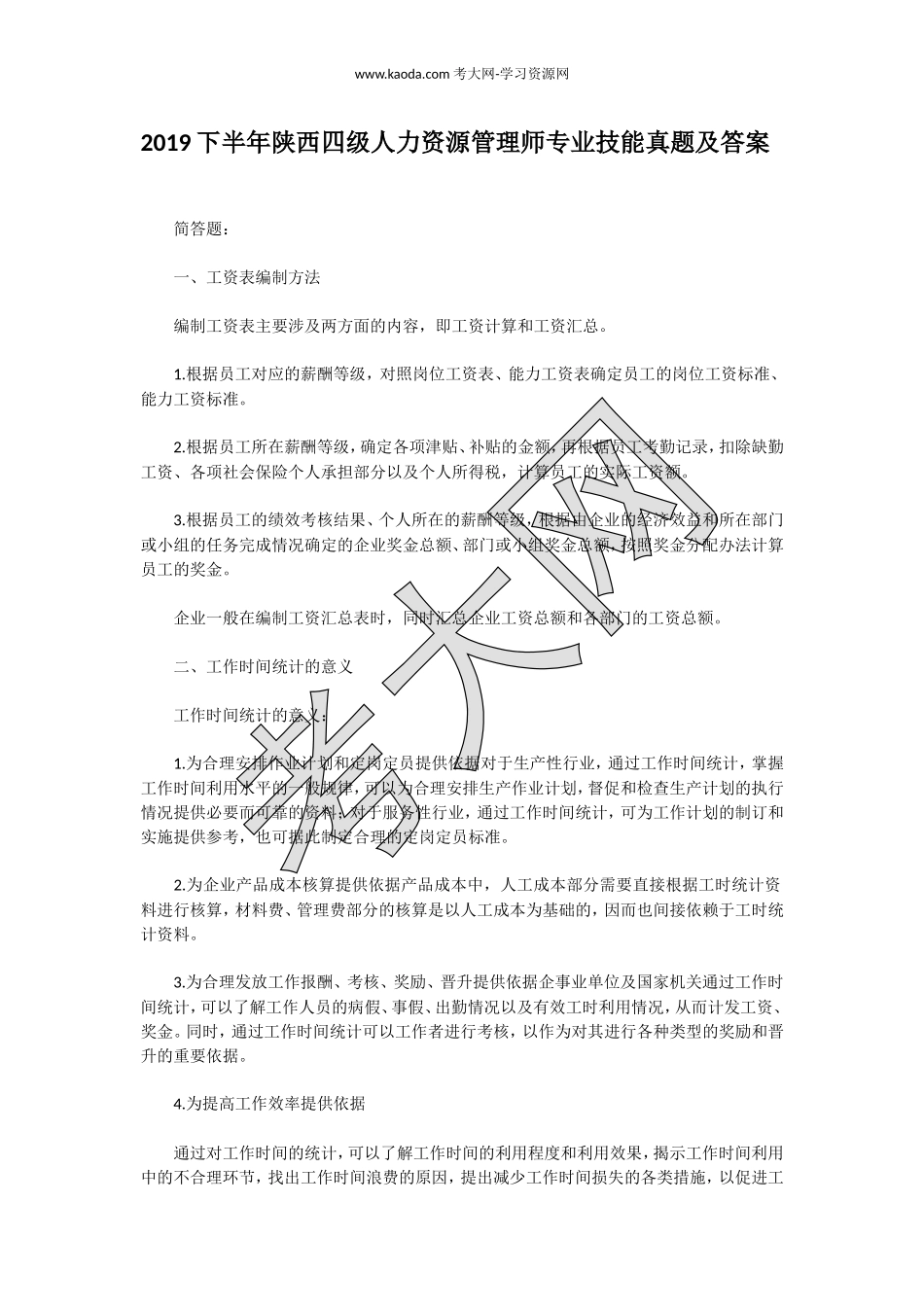 考大网_2019下半年陕西四级人力资源管理师专业技能真题及答案kaoda.com.doc_第1页
