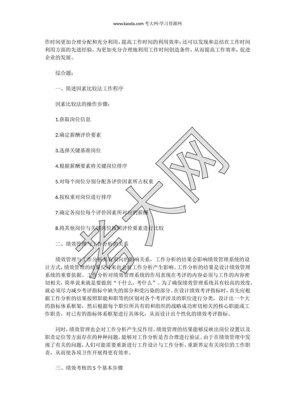 考大网_2019下半年陕西四级人力资源管理师专业技能真题及答案kaoda.com.doc_第2页