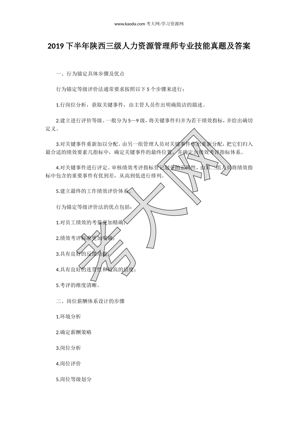 考大网_2019下半年陕西三级人力资源管理师专业技能真题及答案kaoda.com.doc_第1页