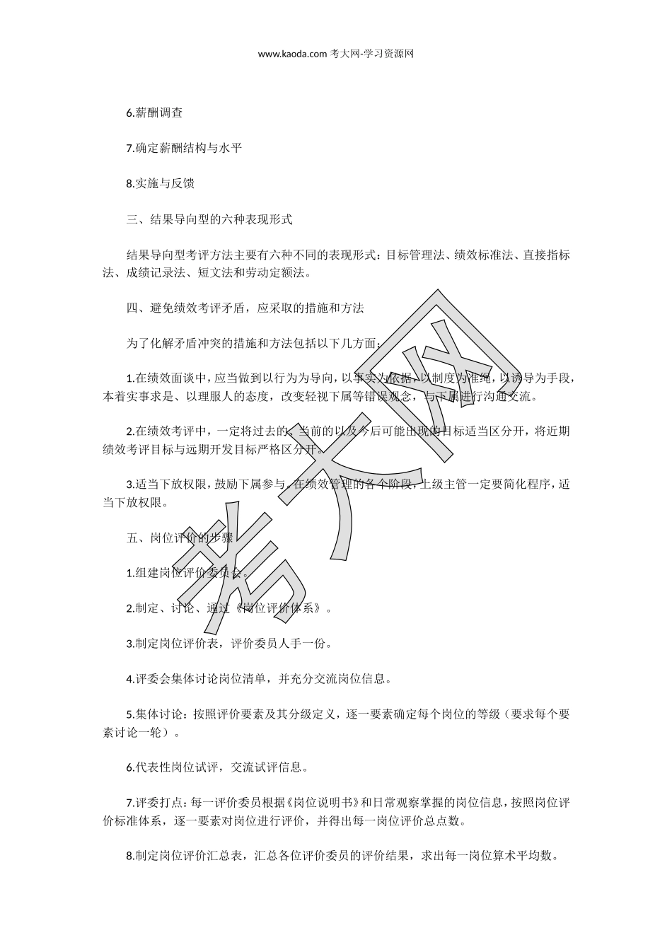 考大网_2019下半年陕西三级人力资源管理师专业技能真题及答案kaoda.com.doc_第2页
