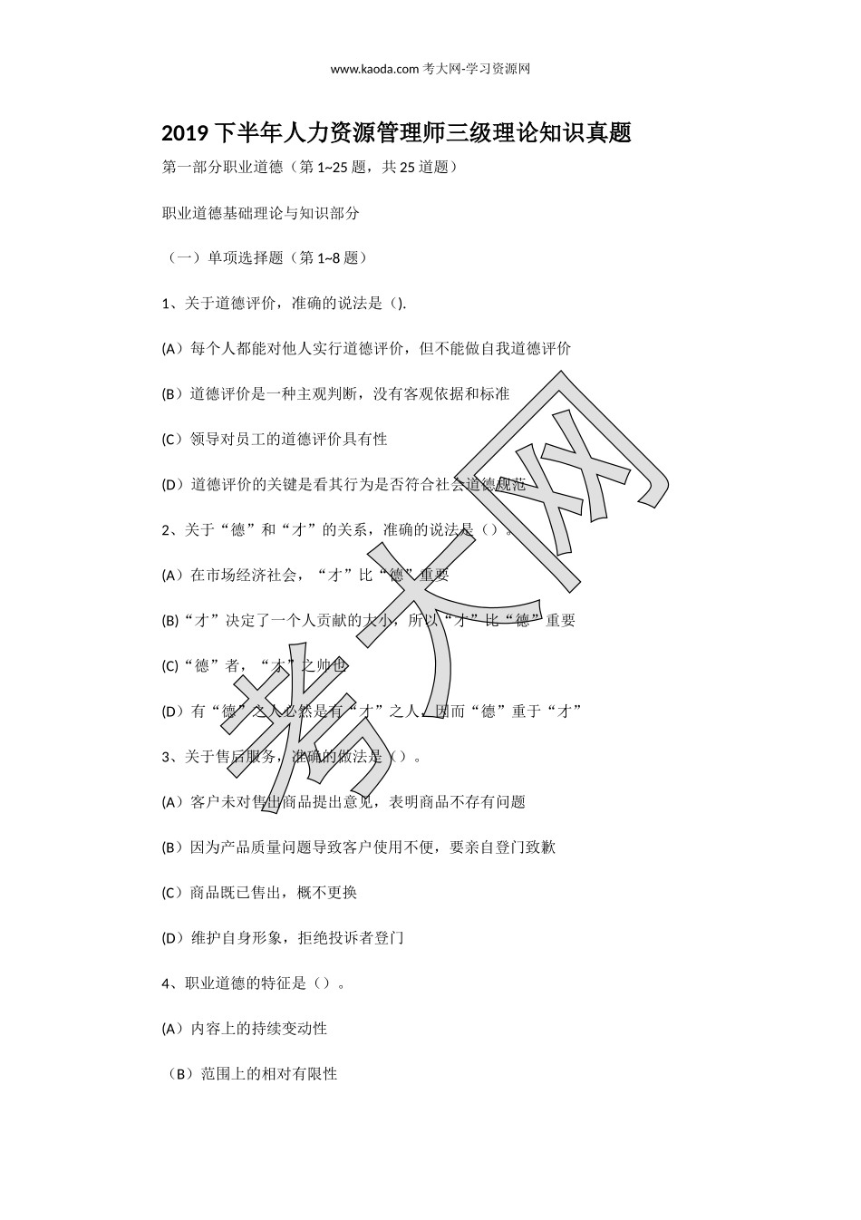 考大网_2019下半年人力资源管理师三级理论知识真题kaoda.com.doc_第1页