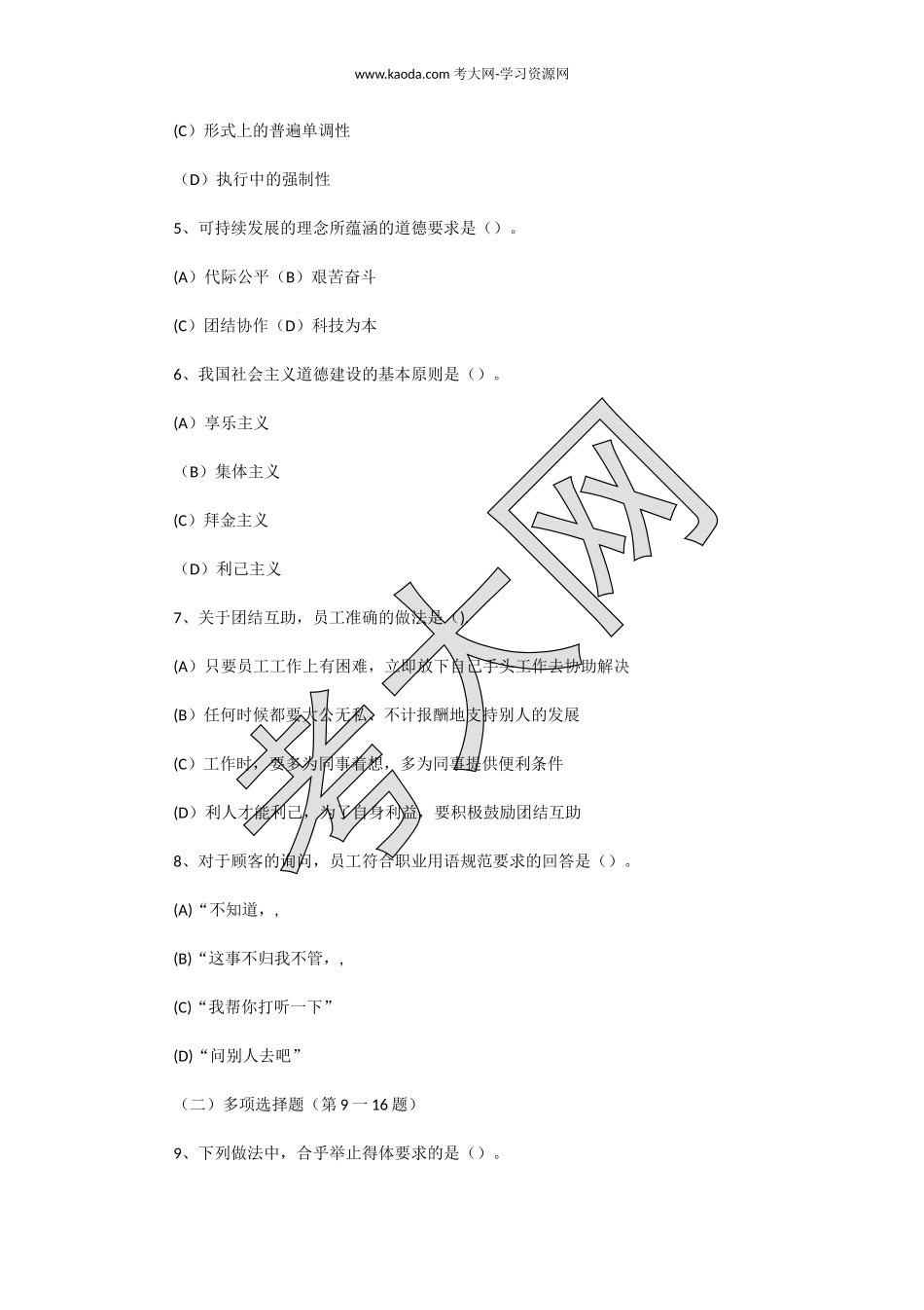 考大网_2019下半年人力资源管理师三级理论知识真题kaoda.com.doc_第2页