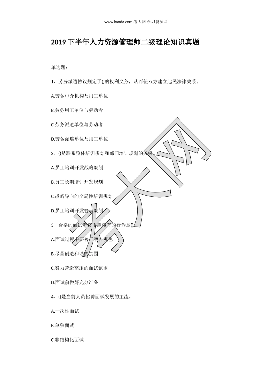 考大网_2019下半年人力资源管理师二级理论知识真题kaoda.com.doc_第1页