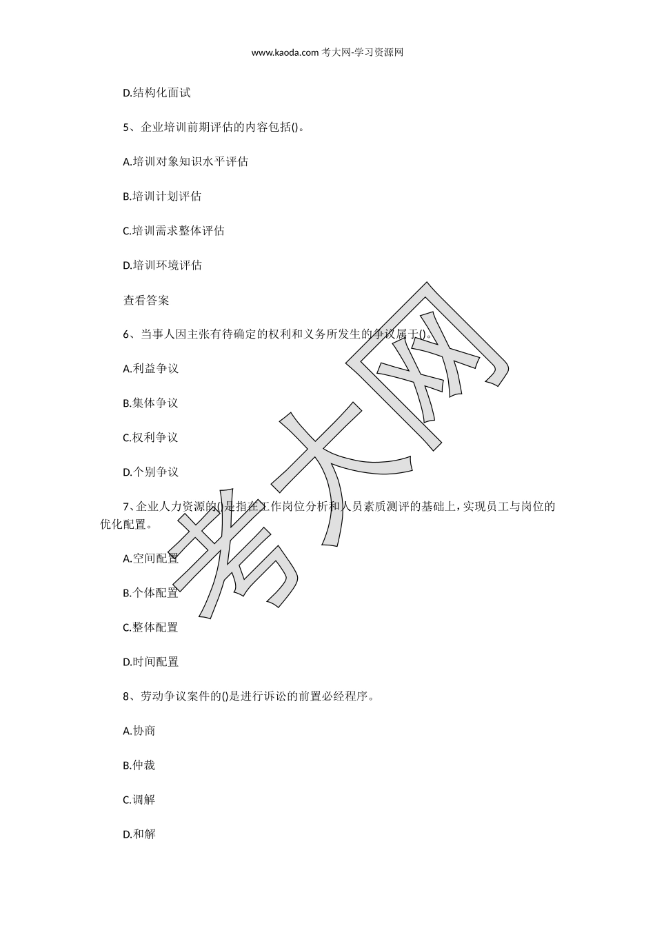 考大网_2019下半年人力资源管理师二级理论知识真题kaoda.com.doc_第2页