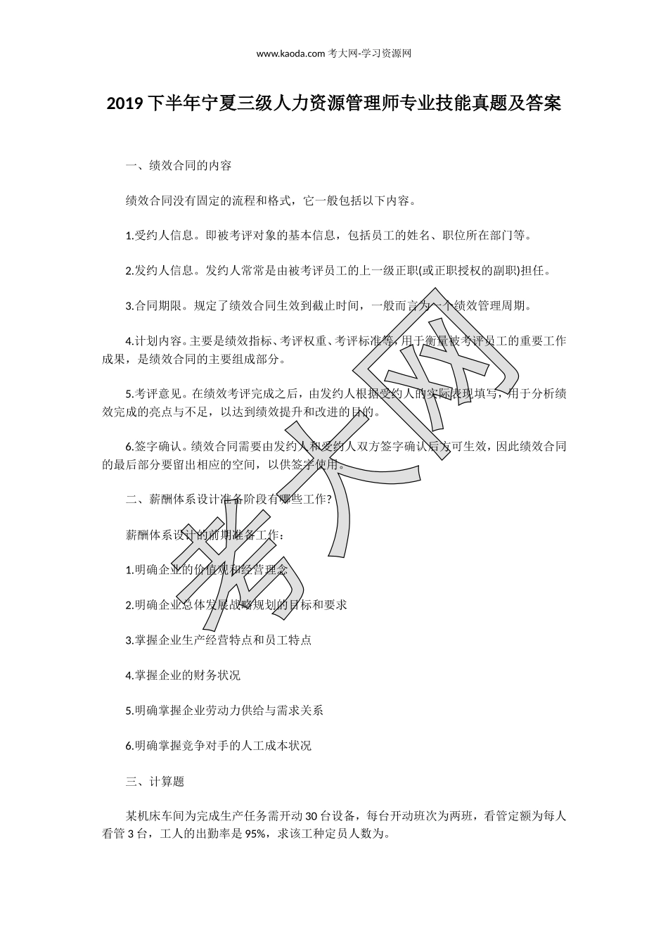考大网_2019下半年宁夏三级人力资源管理师专业技能真题及答案kaoda.com.doc_第1页