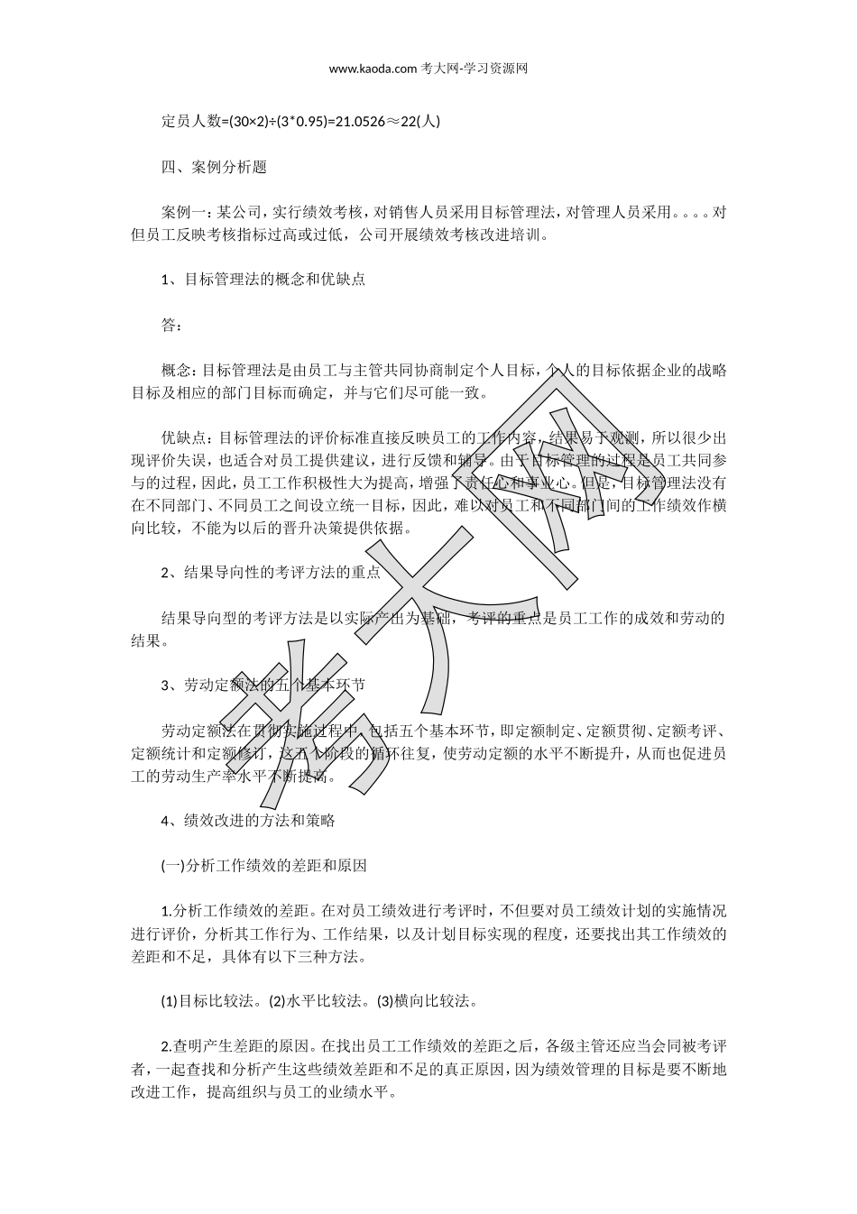 考大网_2019下半年宁夏三级人力资源管理师专业技能真题及答案kaoda.com.doc_第2页