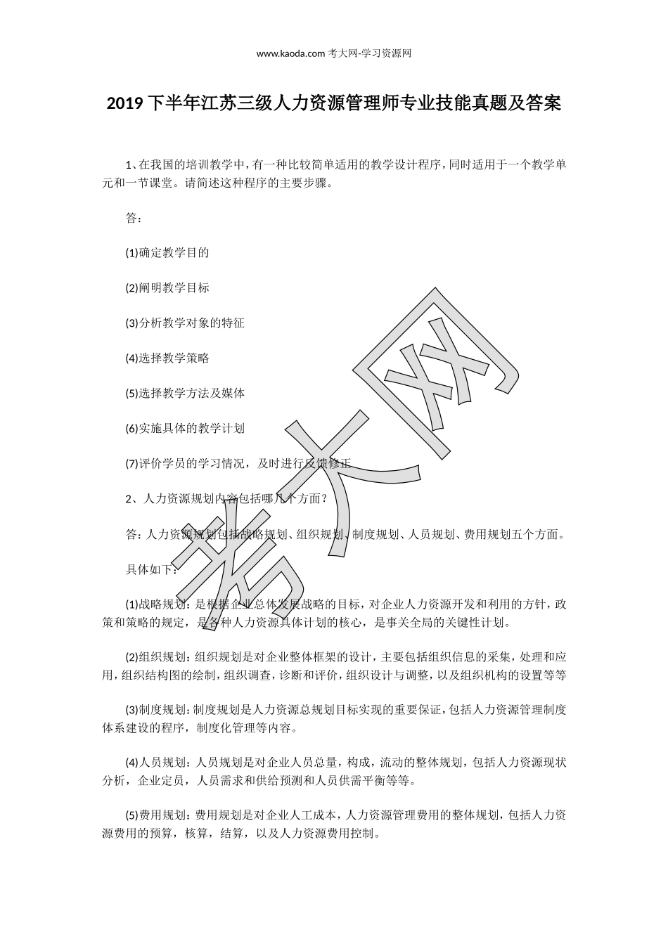 考大网_2019下半年江苏三级人力资源管理师专业技能真题及答案kaoda.com.doc_第1页