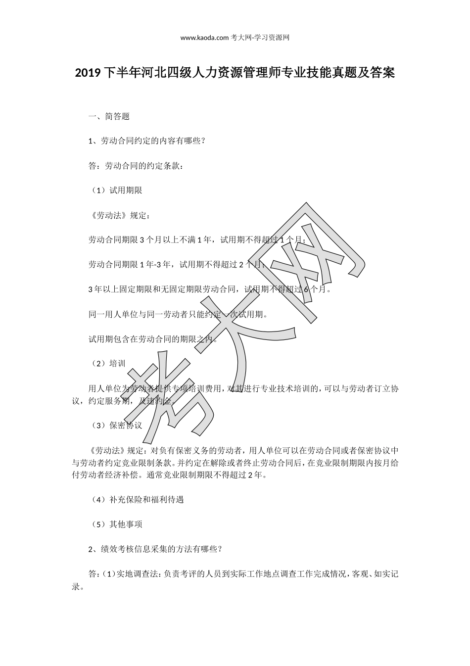 考大网_2019下半年河北四级人力资源管理师专业技能真题及答案kaoda.com.doc_第1页