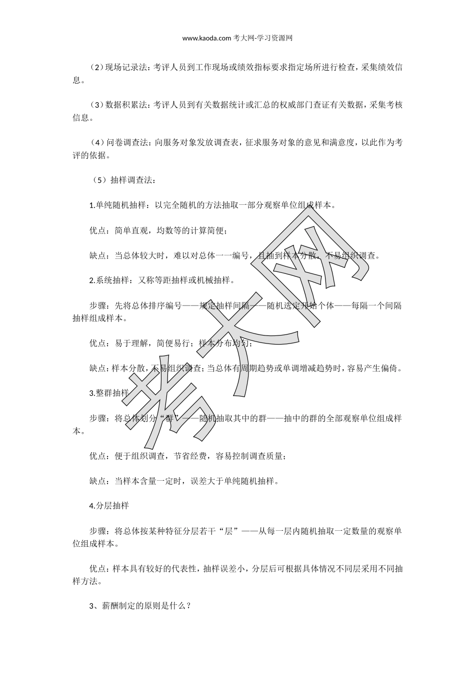考大网_2019下半年河北四级人力资源管理师专业技能真题及答案kaoda.com.doc_第2页