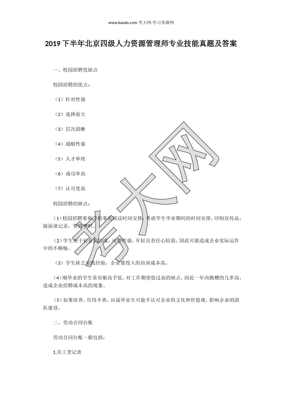 考大网_2019下半年北京四级人力资源管理师专业技能真题及答案kaoda.com.doc_第1页
