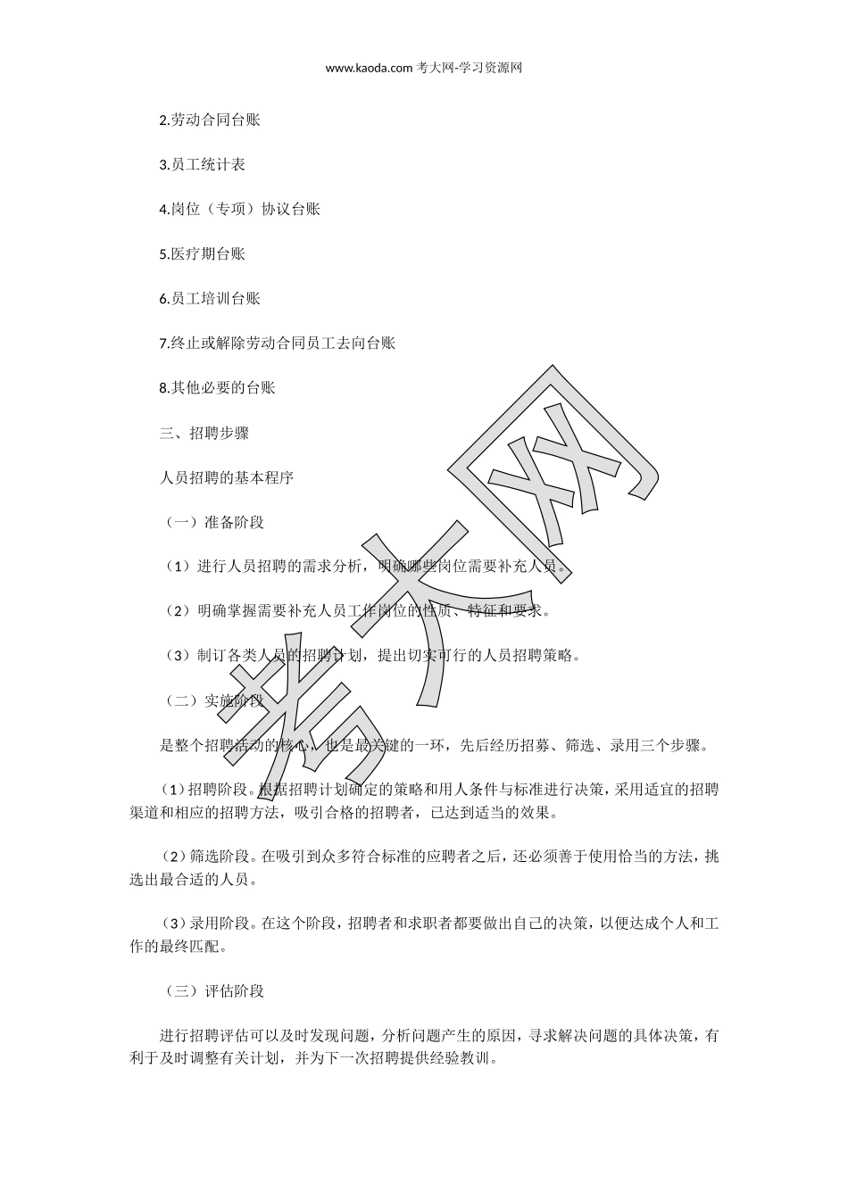 考大网_2019下半年北京四级人力资源管理师专业技能真题及答案kaoda.com.doc_第2页
