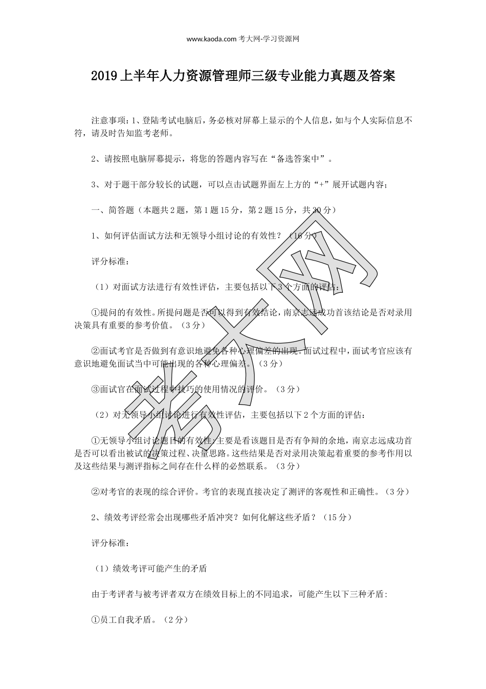 考大网_2019上半年人力资源管理师三级专业能力真题及答案kaoda.com.doc_第1页