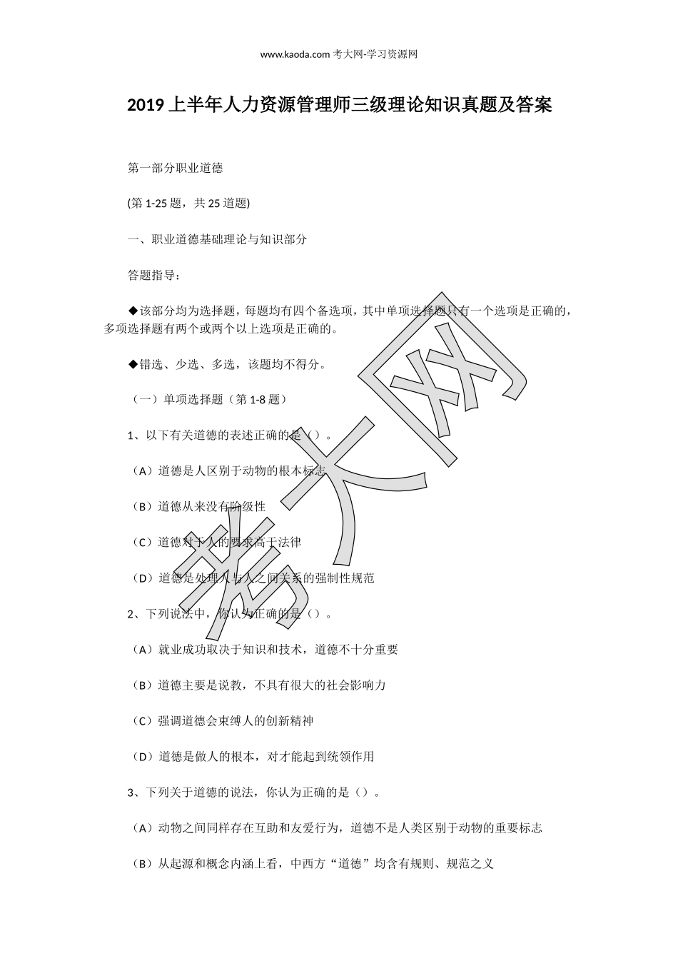 考大网_2019上半年人力资源管理师三级理论知识真题及答案kaoda.com.doc_第1页